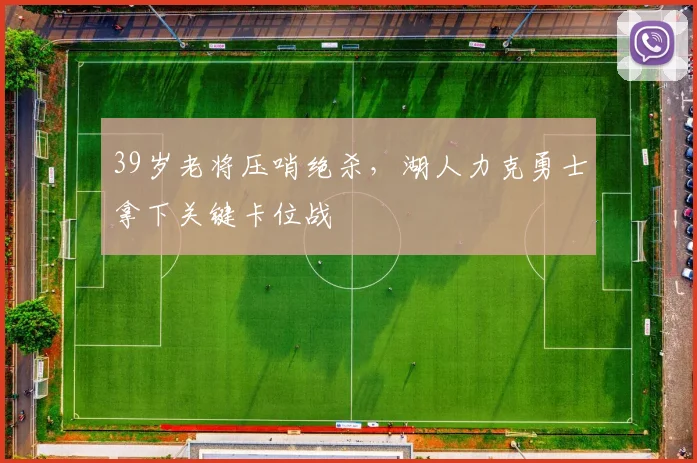 39岁老将压哨绝杀，湖人力克勇士拿
