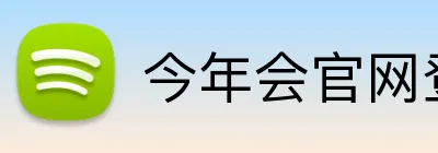 今年会官网登录入口 - 金年会官网平台
